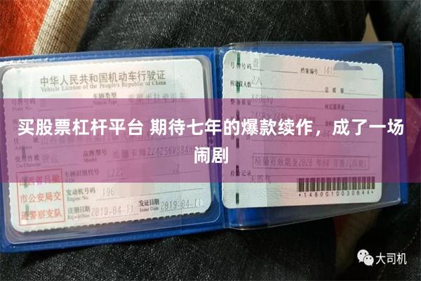 买股票杠杆平台 期待七年的爆款续作，成了一场闹剧