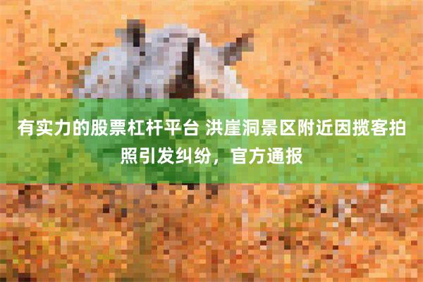 有实力的股票杠杆平台 洪崖洞景区附近因揽客拍照引发纠纷，官方通报