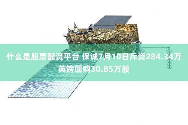 什么是股票配资平台 保诚7月10日斥资284.34万英镑回购30.85万股