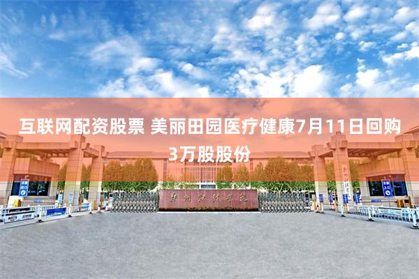 互联网配资股票 美丽田园医疗健康7月11日回购3万股股份