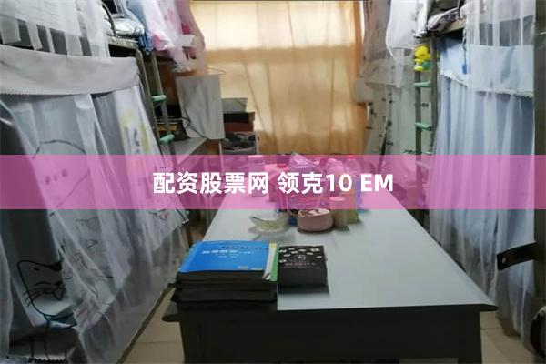 配资股票网 领克10 EM