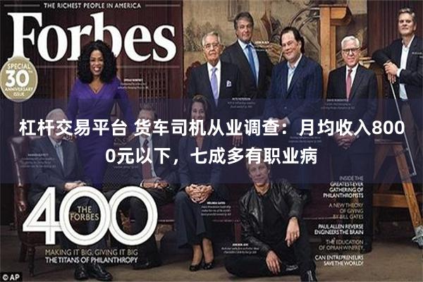 杠杆交易平台 货车司机从业调查：月均收入8000元以下，七成多有职业病