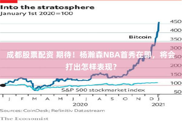 成都股票配资 期待！杨瀚森NBA首秀在即，将会打出怎样表现？