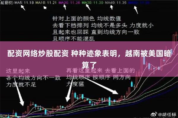 配资网络炒股配资 种种迹象表明，越南被美国暗算了