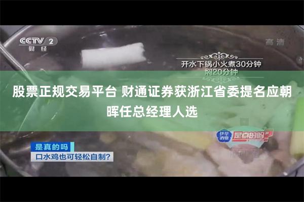 股票正规交易平台 财通证券获浙江省委提名应朝晖任总经理人选