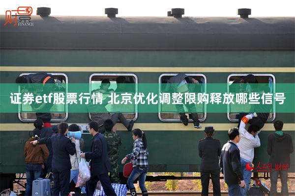 证券etf股票行情 北京优化调整限购释放哪些信号