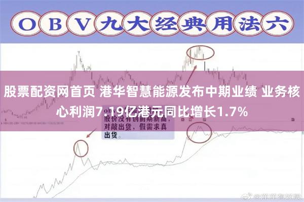 股票配资网首页 港华智慧能源发布中期业绩 业务核心利润7.19亿港元同比增长1.7%