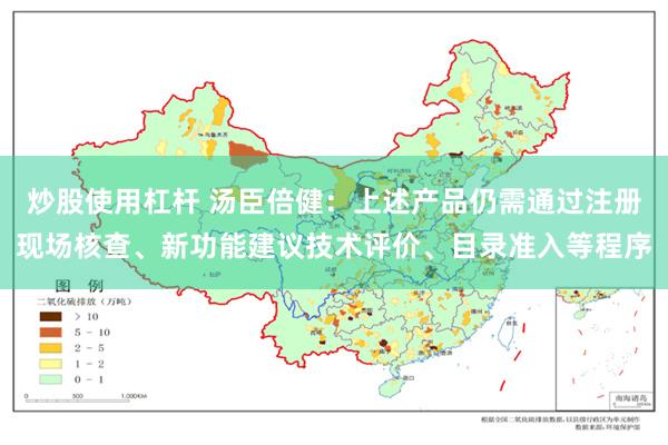 炒股使用杠杆 汤臣倍健：上述产品仍需通过注册现场核查、新功能建议技术评价、目录准入等程序