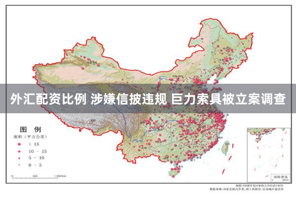 外汇配资比例 涉嫌信披违规 巨力索具被立案调查