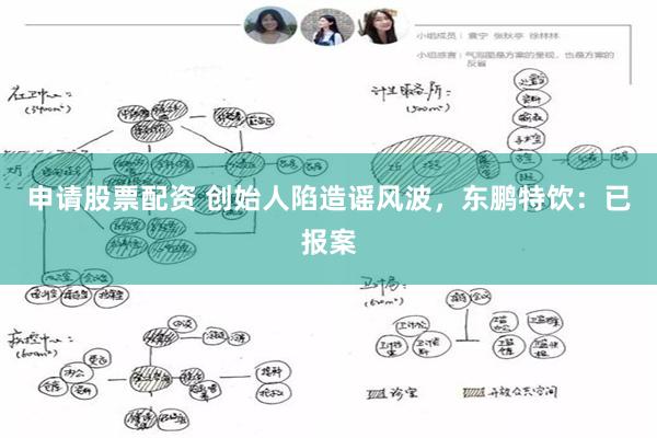 申请股票配资 创始人陷造谣风波，东鹏特饮：已报案