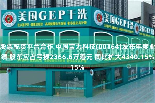 股票配资平台合作 中国宝力科技(00164)发布年度业绩 股东应占亏损2366.6万港元 同比扩大4340.15%