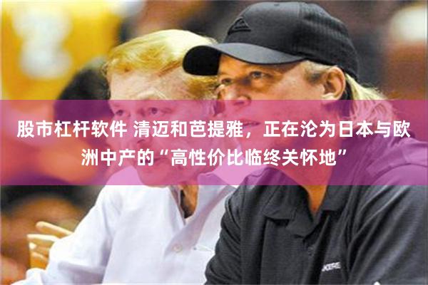 股市杠杆软件 清迈和芭提雅，正在沦为日本与欧洲中产的“高性价比临终关怀地”