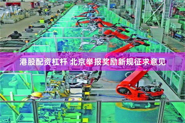 港股配资杠杆 北京举报奖励新规征求意见