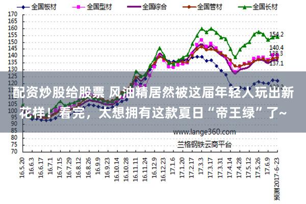 配资炒股给股票 风油精居然被这届年轻人玩出新花样！看完，太想拥有这款夏日“帝王绿”了~
