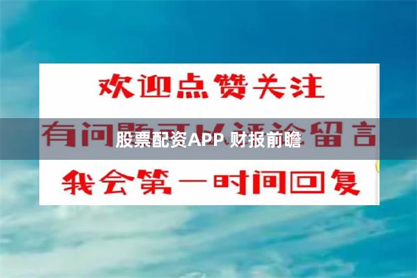 股票配资APP 财报前瞻