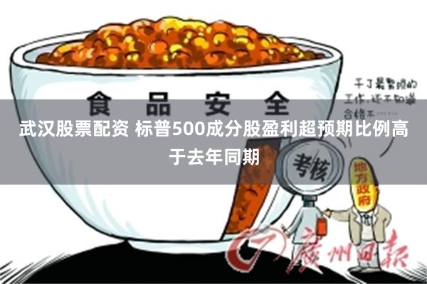 武汉股票配资 标普500成分股盈利超预期比例高于去年同期