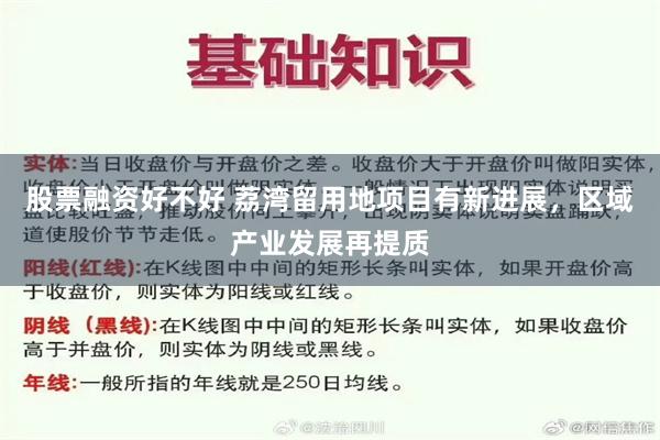 股票融资好不好 荔湾留用地项目有新进展，区域产业发展再提质