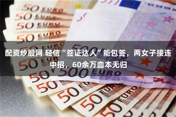 配资炒股怎样 神操作！公司欠债32万，三股东上演“变更出资+假流水+假诉讼”连环计