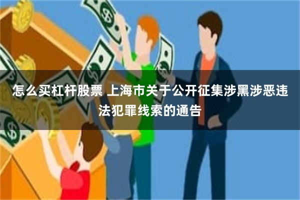 怎么买杠杆股票 上海市关于公开征集涉黑涉恶违法犯罪线索的通告